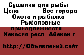 Сушилка для рыбы › Цена ­ 1 800 - Все города Охота и рыбалка » Рыболовные принадлежности   . Хакасия респ.,Абакан г.